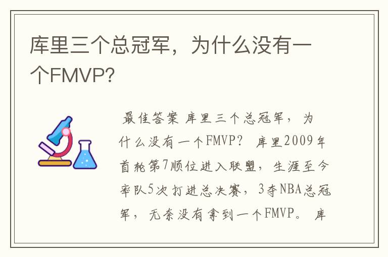 库里三个总冠军，为什么没有一个FMVP？