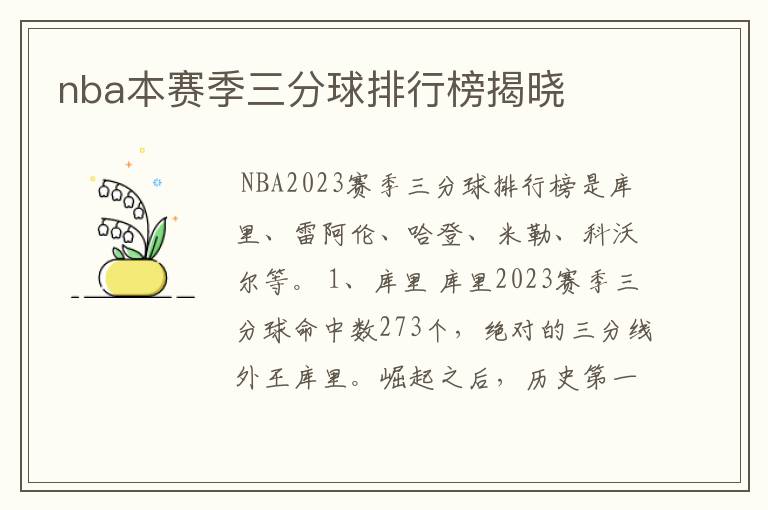 nba本赛季三分球排行榜揭晓