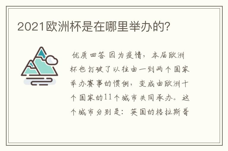 2021欧洲杯是在哪里举办的？