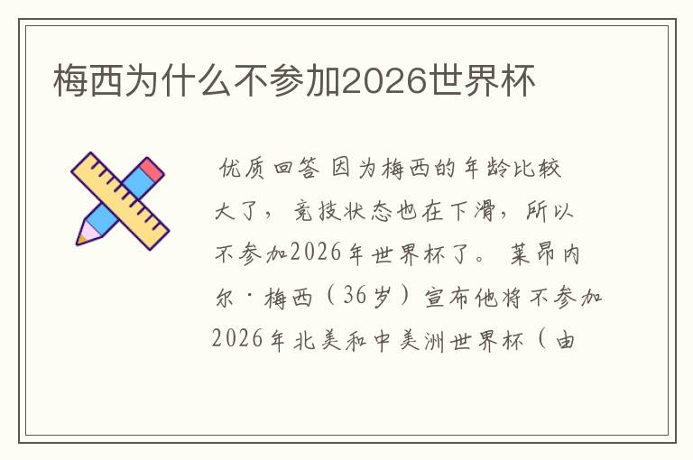 梅西为什么不参加2026世界杯