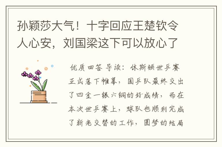 孙颖莎大气！十字回应王楚钦令人心安，刘国梁这下可以放心了