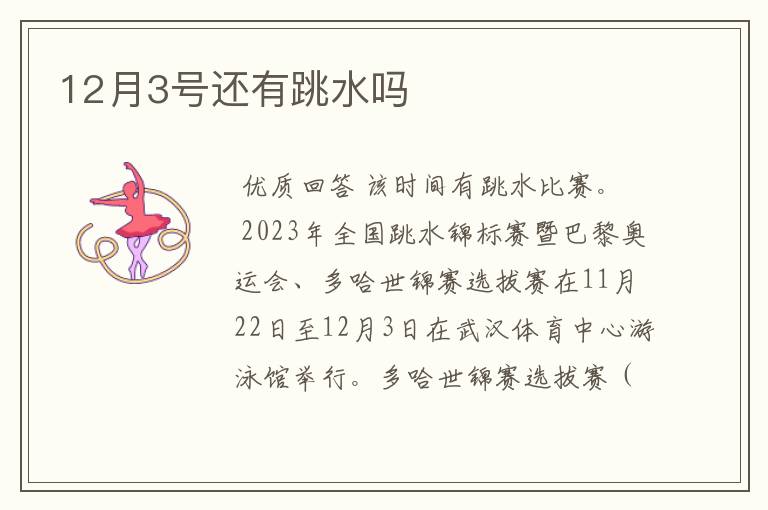 12月3号还有跳水吗