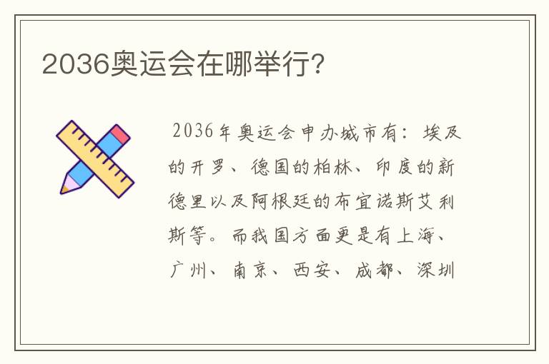 2036奥运会在哪举行?