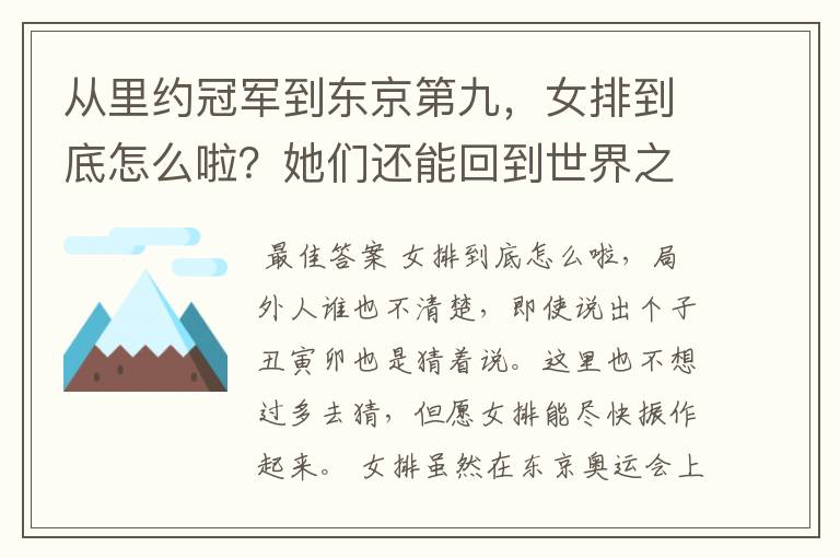 从里约冠军到东京第九,女排到底怎么啦?她们还能回到世界之巅吗?