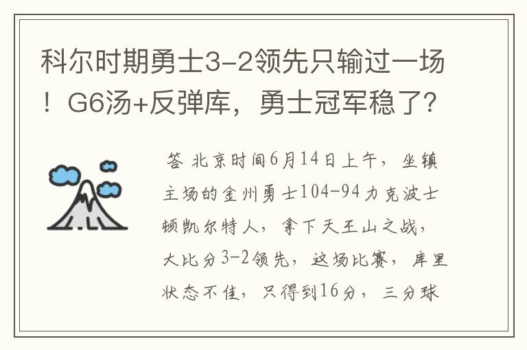 科尔时期勇士3-2领先只输过一场！G6汤+反弹库，勇士冠军稳了？