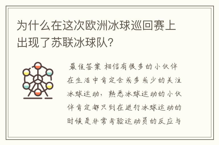 为什么在这次欧洲冰球巡回赛上出现了苏联冰球队？