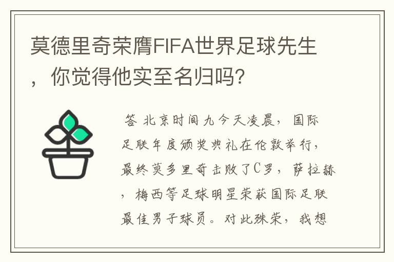 莫德里奇荣膺FIFA世界足球先生，你觉得他实至名归吗？