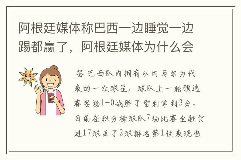 阿根廷媒体称巴西一边睡觉一边踢都赢了，阿根廷媒体为什么会这样评价对手？