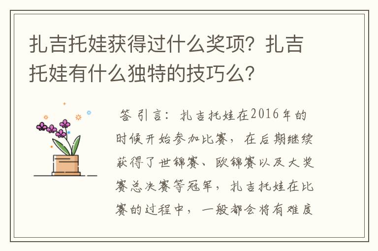 扎吉托娃获得过什么奖项？扎吉托娃有什么独特的技巧么？