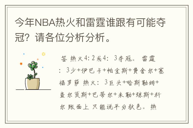 今年NBA热火和雷霆谁跟有可能夺冠？请各位分析分析。