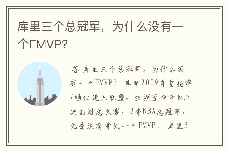 库里三个总冠军，为什么没有一个FMVP？