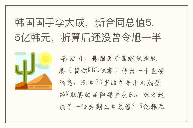 韩国国手李大成，新合同总值5.5亿韩元，折算后还没曾令旭一半多