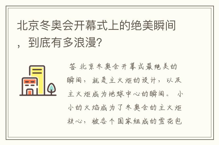 北京冬奥会开幕式上的绝美瞬间，到底有多浪漫？