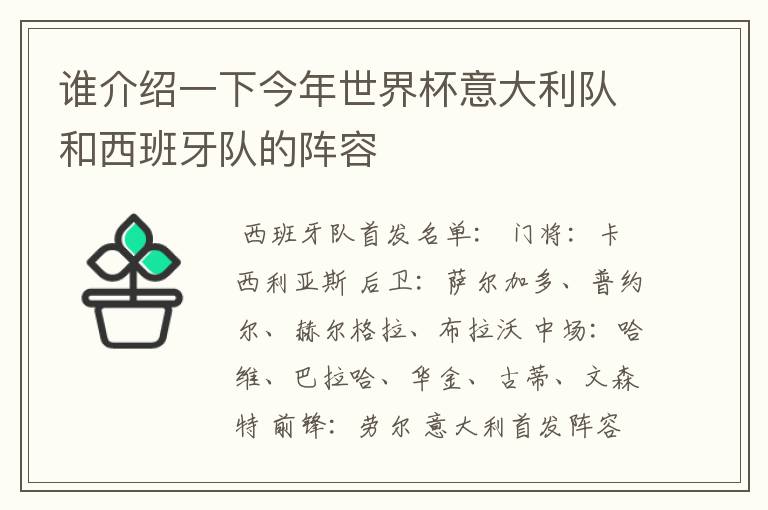 谁介绍一下今年世界杯意大利队和西班牙队的阵容