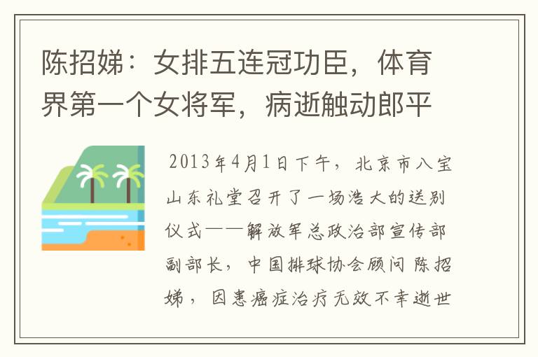 陈招娣：女排五连冠功臣，体育界第一个女将军，病逝触动郎平出山