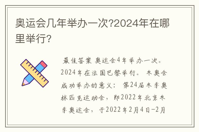 奥运会几年举办一次?2024年在哪里举行?