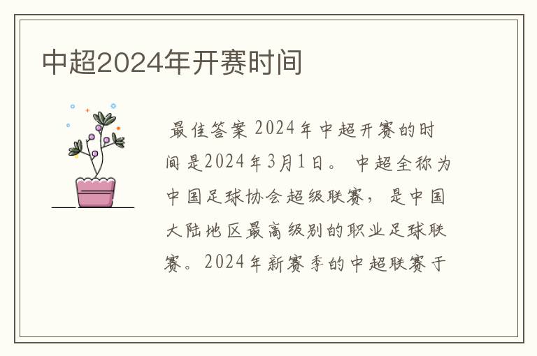 中超2024年开赛时间