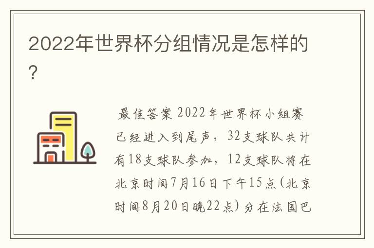 2022年世界杯分组情况是怎样的？