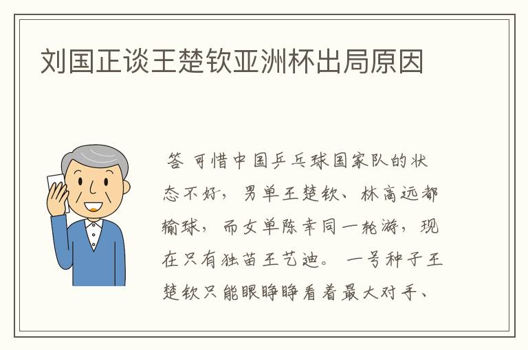 刘国正谈王楚钦亚洲杯出局原因