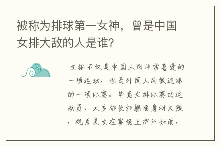 被称为排球第一女神，曾是中国女排大敌的人是谁？