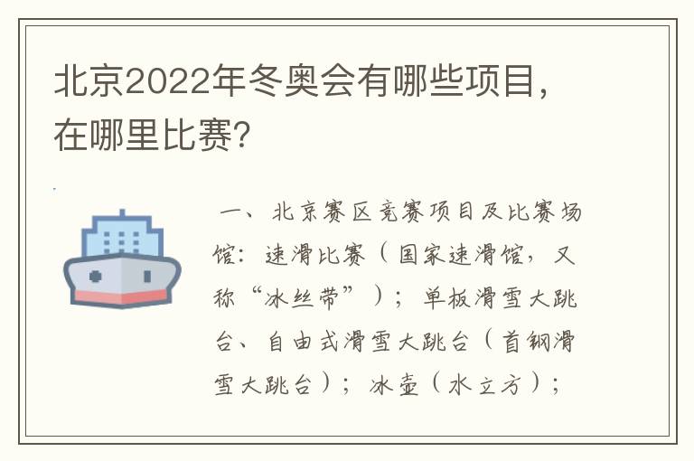 北京2022年冬奥会有哪些项目，在哪里比赛？