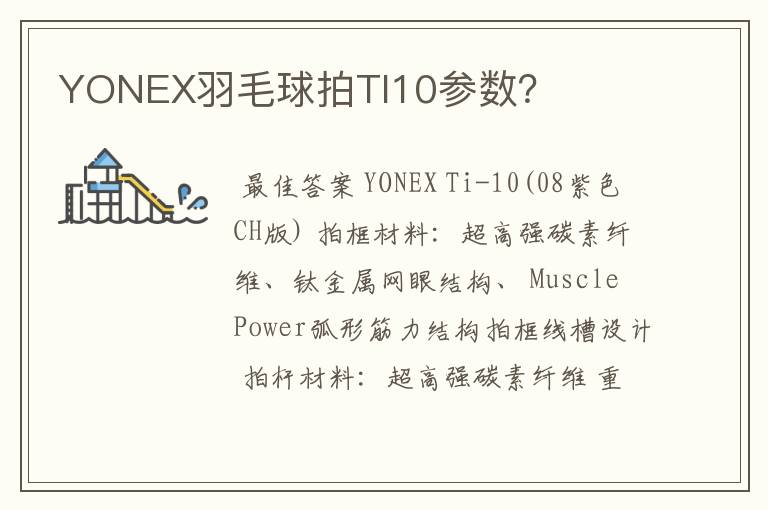 YONEX羽毛球拍TI10参数？