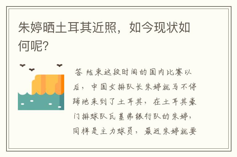 朱婷晒土耳其近照，如今现状如何呢？