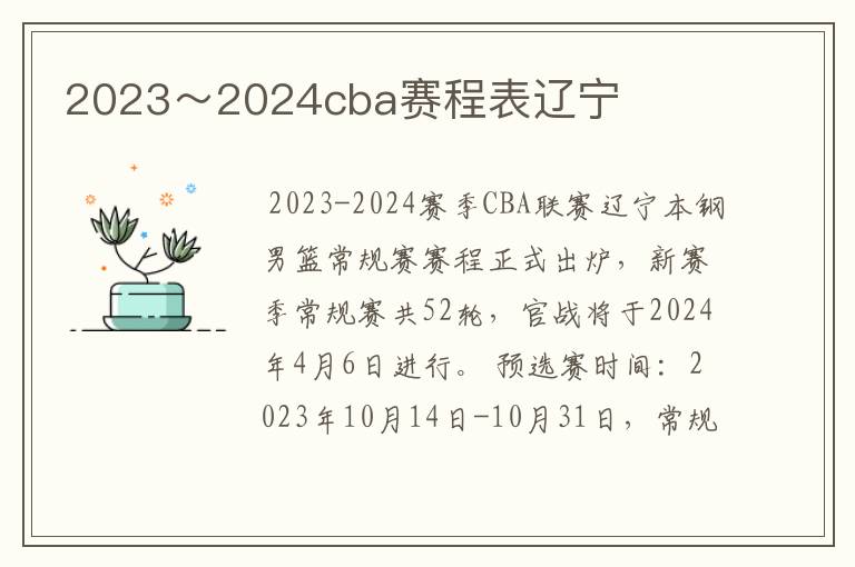 2023～2024cba赛程表辽宁