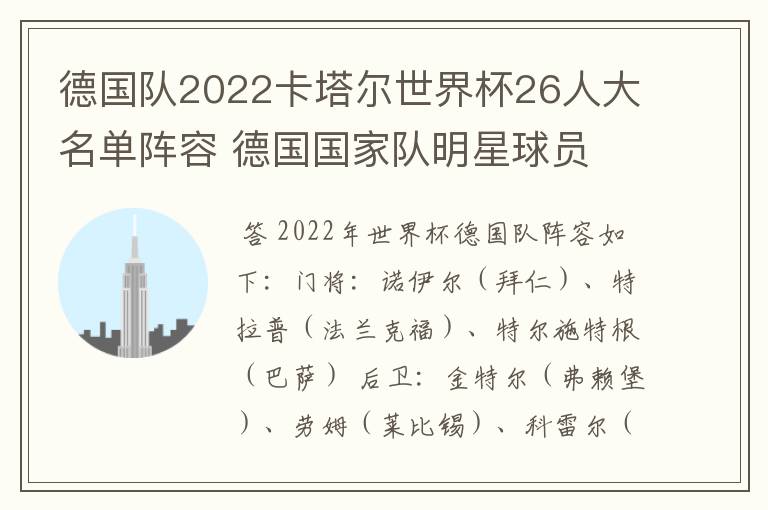 德国队2022卡塔尔世界杯26人大名单阵容 德国国家队明星球员