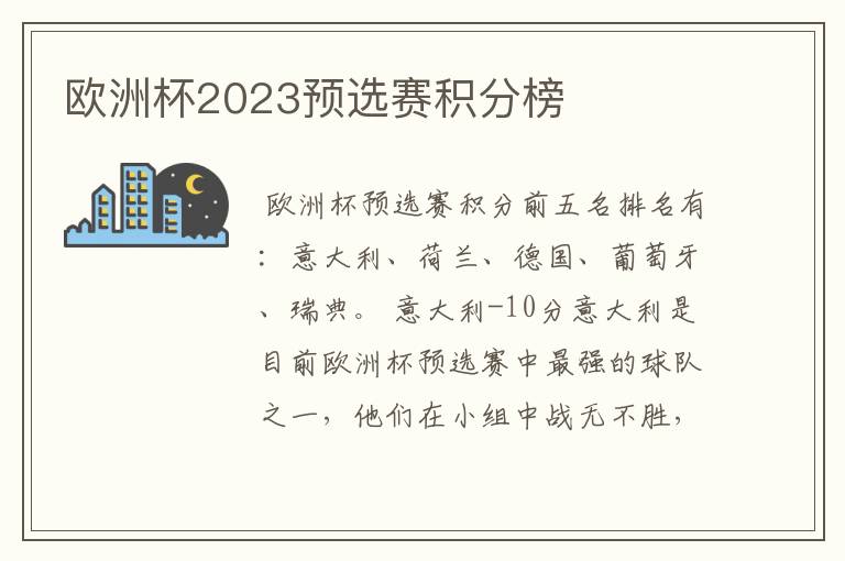 欧洲杯2023预选赛积分榜