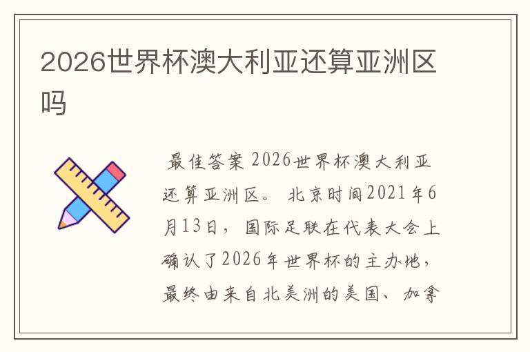 2026世界杯澳大利亚还算亚洲区吗