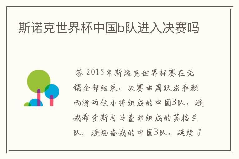 斯诺克世界杯中国b队进入决赛吗