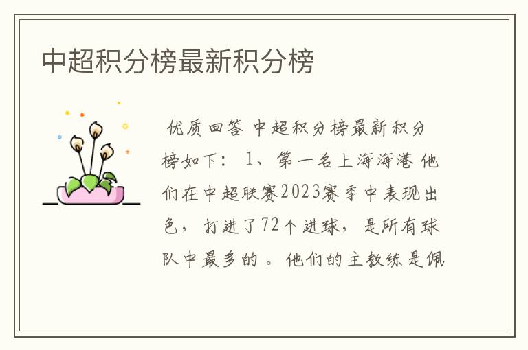 中超积分榜最新积分榜