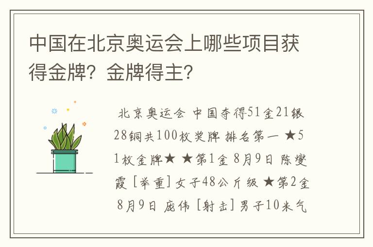 中国在北京奥运会上哪些项目获得金牌？金牌得主？