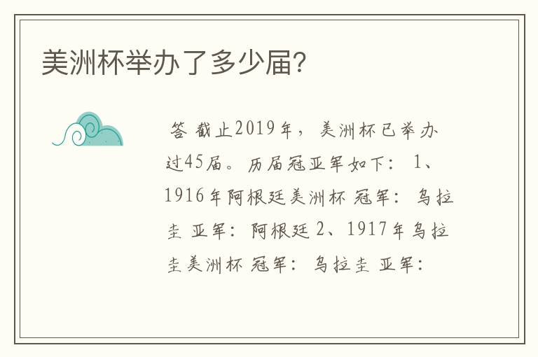 美洲杯举办了多少届？