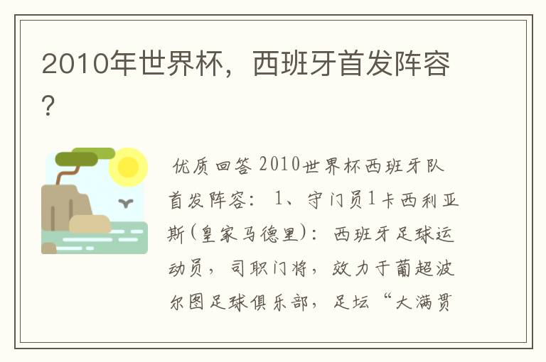 2010年世界杯，西班牙首发阵容？