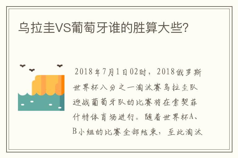 乌拉圭VS葡萄牙谁的胜算大些？