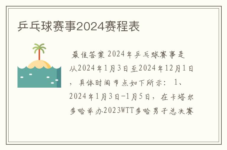 乒乓球赛事2024赛程表