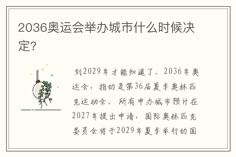 2036奥运会举办城市什么时候决定?