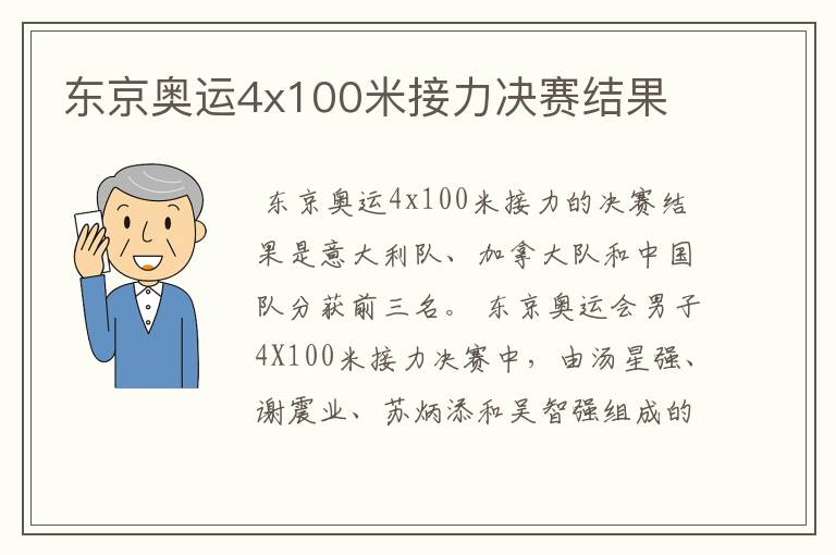 东京奥运4x100米接力决赛结果