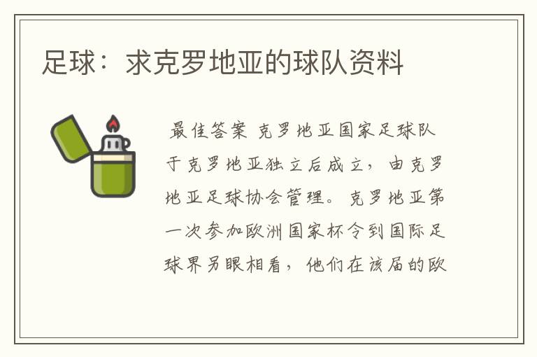 足球：求克罗地亚的球队资料