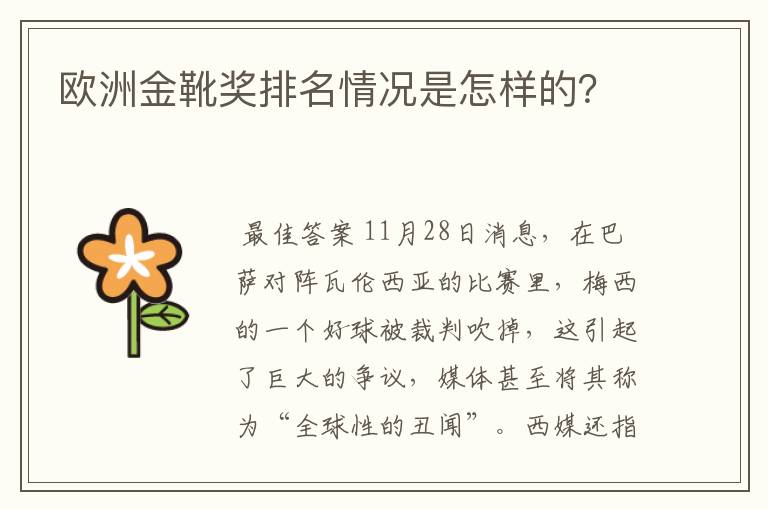 欧洲金靴奖排名情况是怎样的？