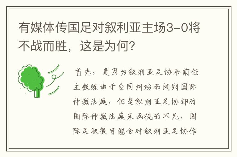 有媒体传国足对叙利亚主场3-0将不战而胜，这是为何？