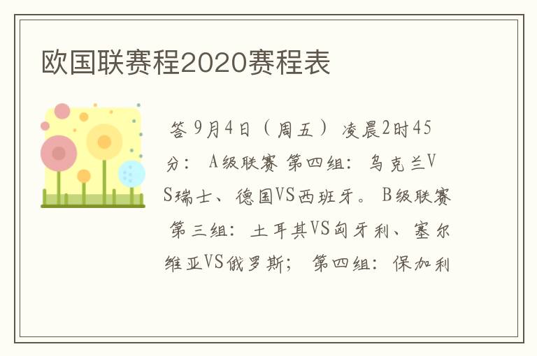 欧国联赛程2020赛程表