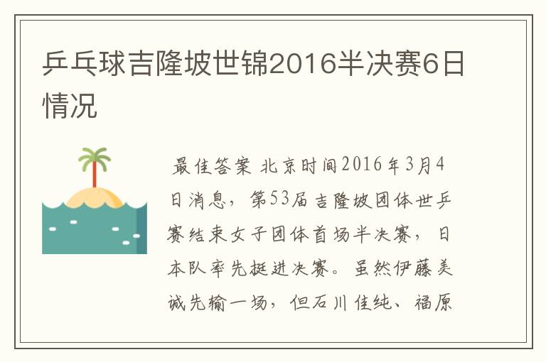 乒乓球吉隆坡世锦2016半决赛6日情况