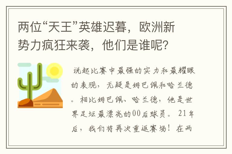 两位“天王”英雄迟暮，欧洲新势力疯狂来袭，他们是谁呢？