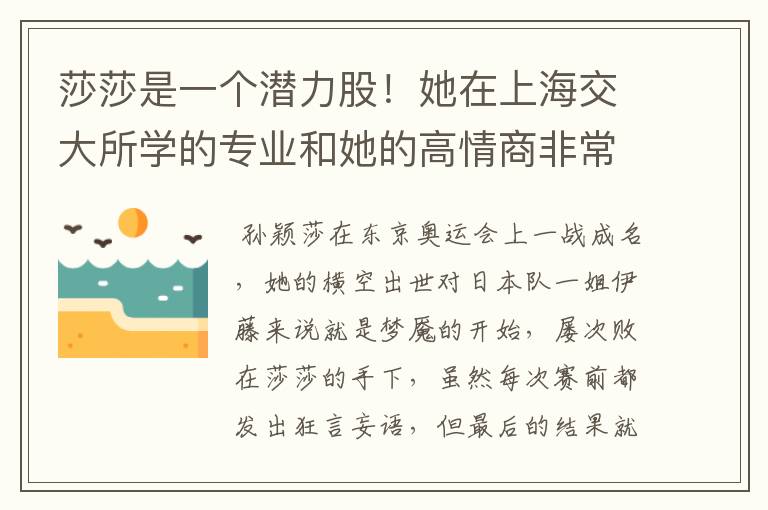 莎莎是一个潜力股！她在上海交大所学的专业和她的高情商非常吻合