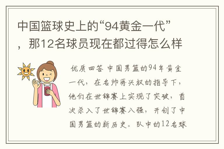 中国篮球史上的“94黄金一代”，那12名球员现在都过得怎么样了？