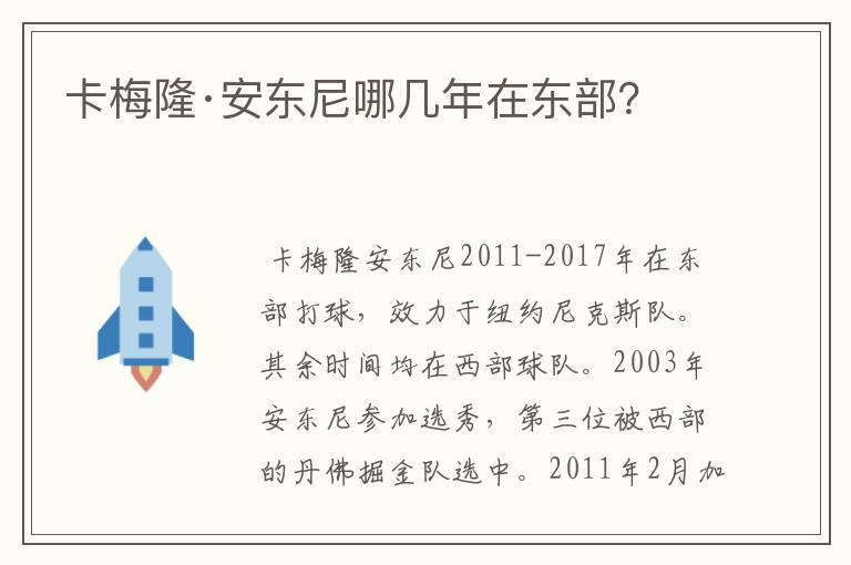 卡梅隆·安东尼哪几年在东部？