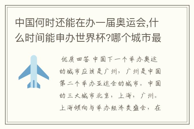 中国何时还能在办一届奥运会,什么时间能申办世界杯?哪个城市最有可能申请